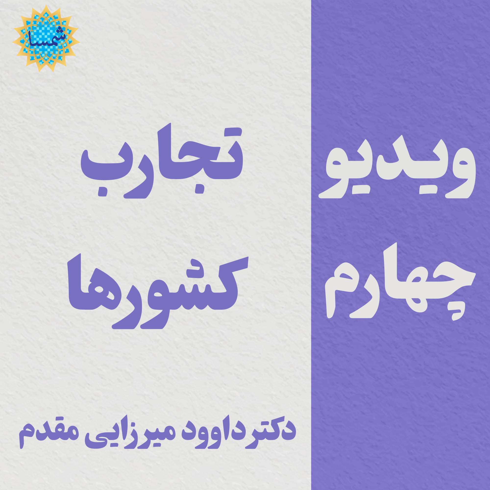 کلیپ چهارم - تجارب کشور ها