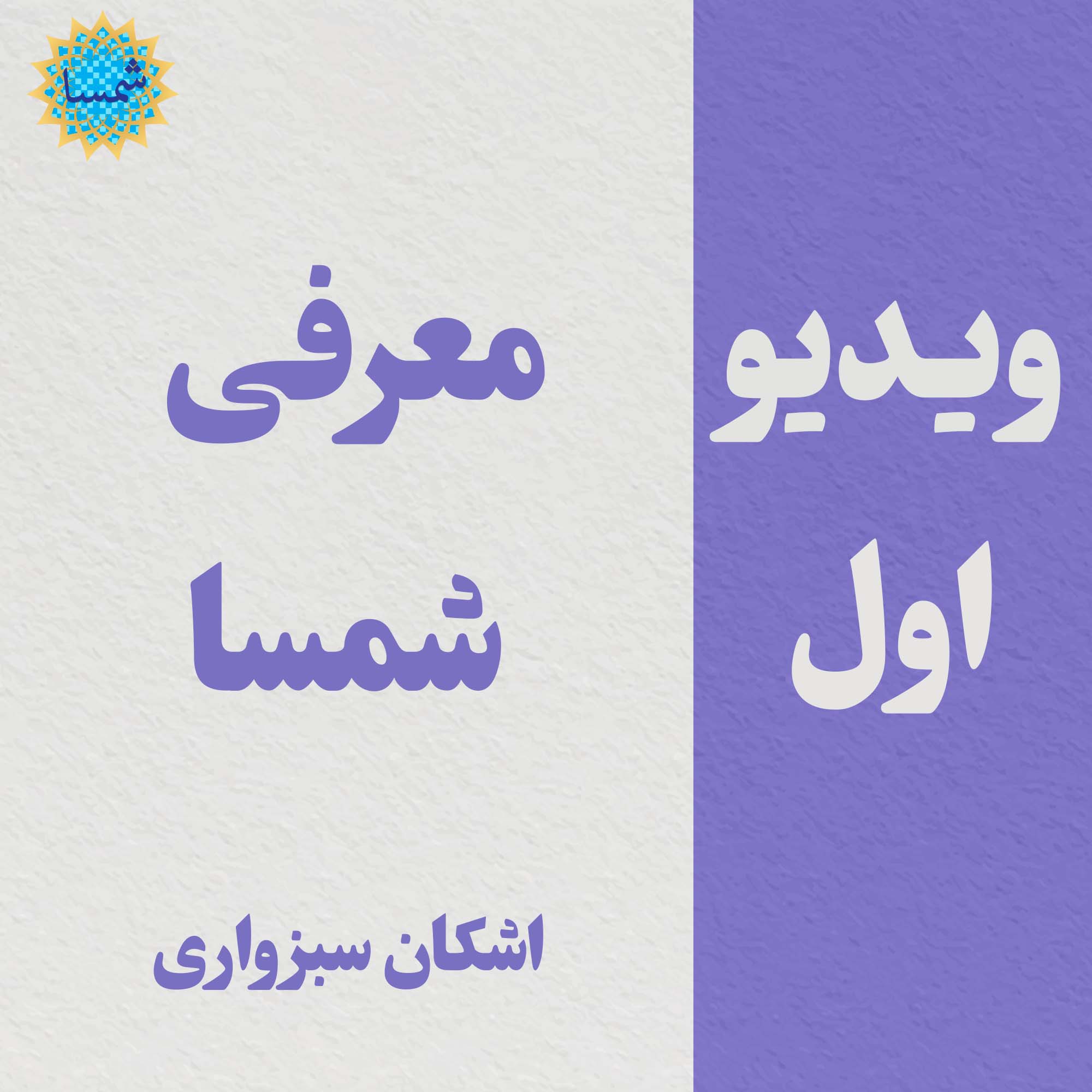 کلیپ اول - معرفی دوره شمسا