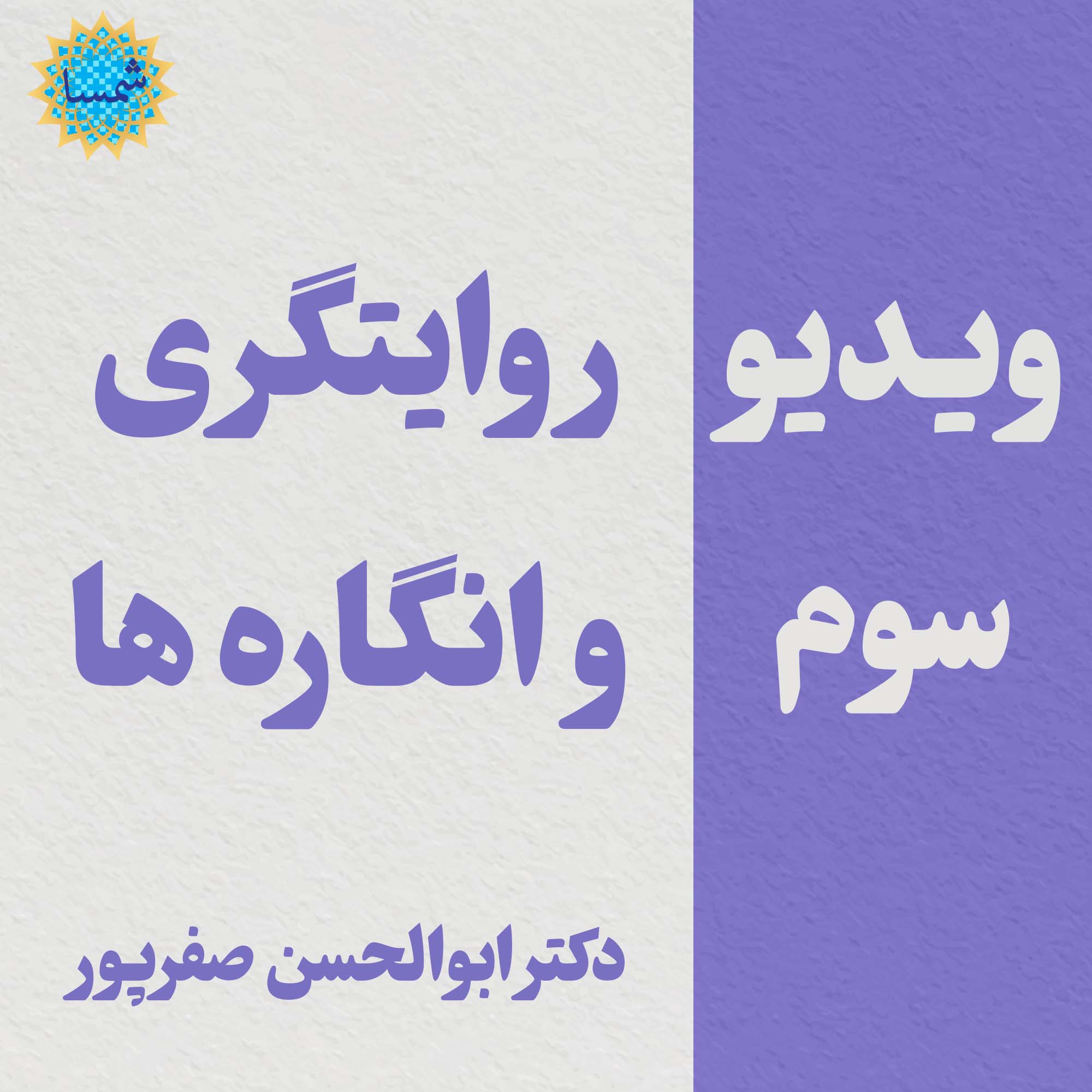 کلیپ سوم - روایتگری و انگاره ها