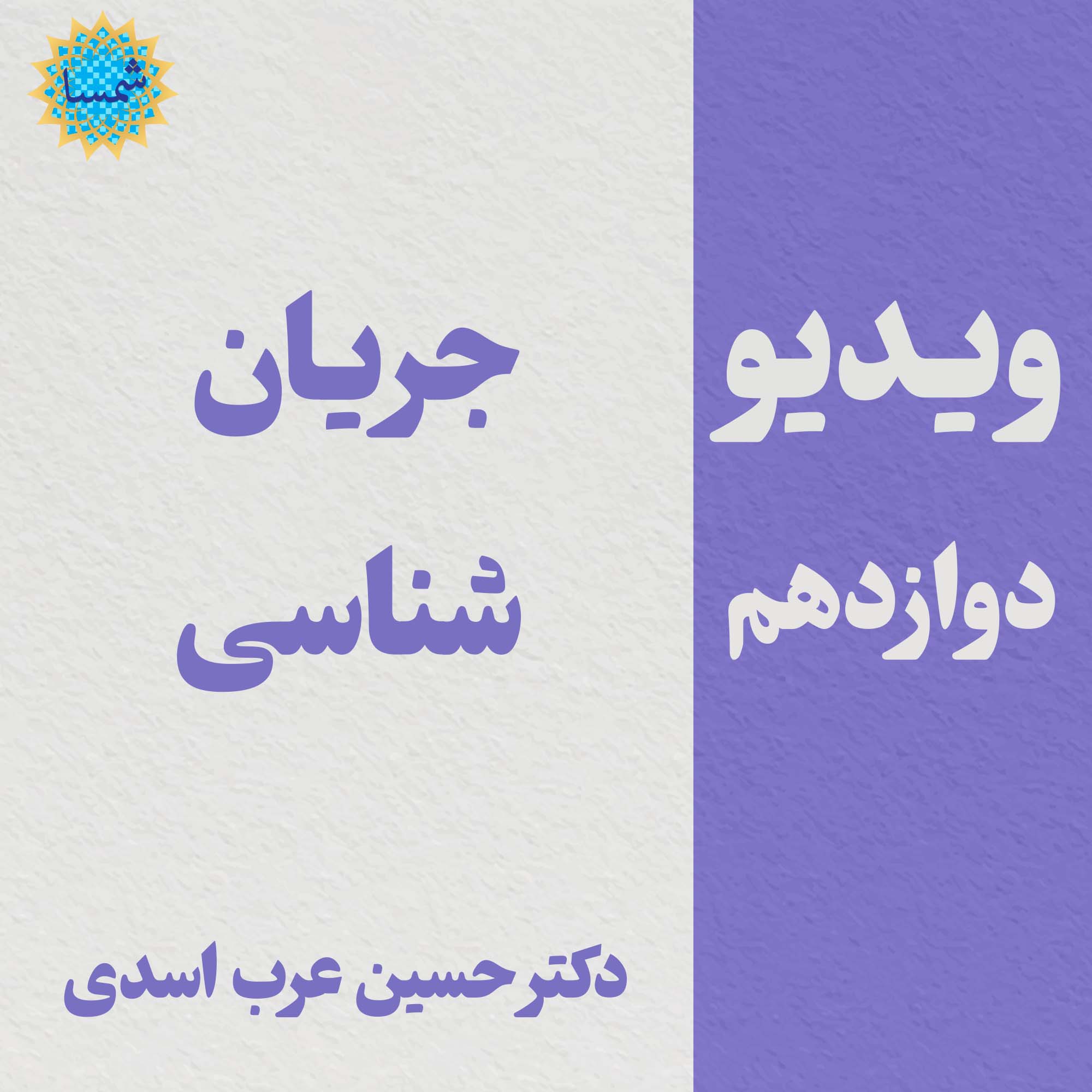 کلیپ دوازدهم - جریان شناسی