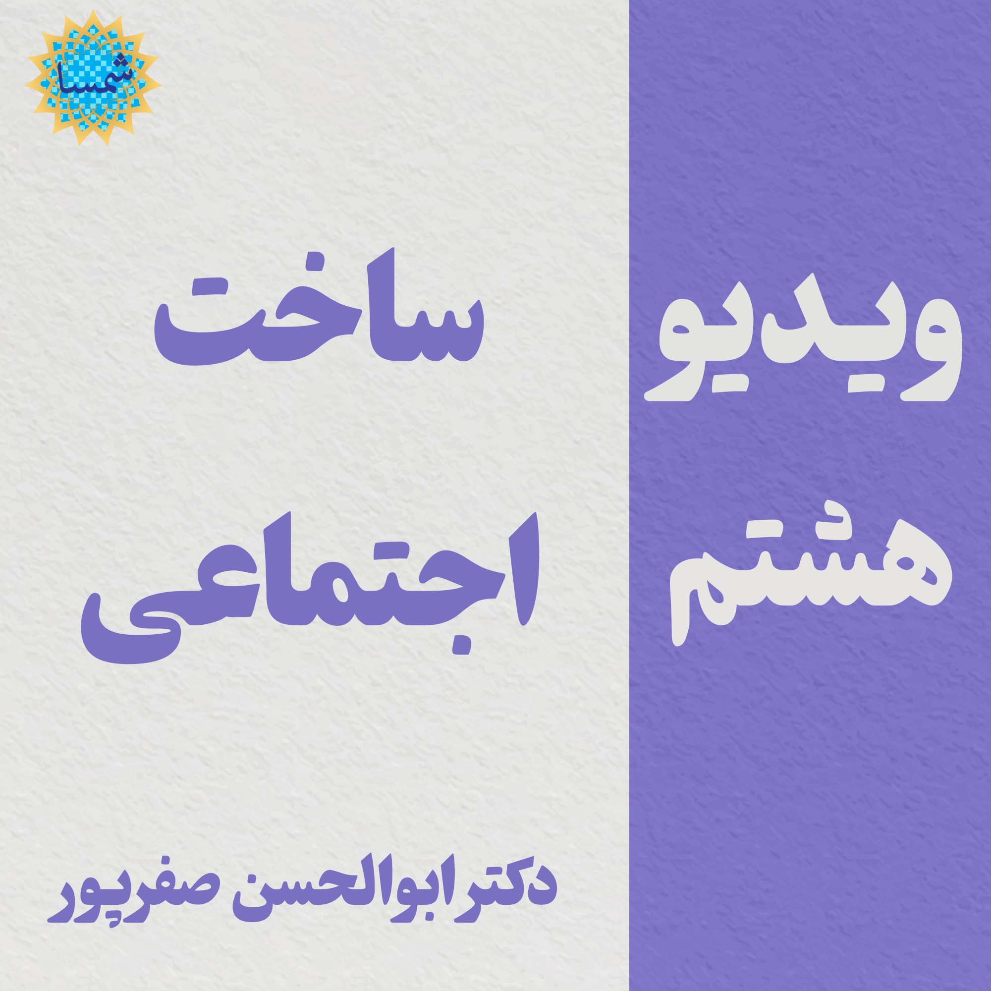 کلیپ هشتم - ساخت اجتماعی
