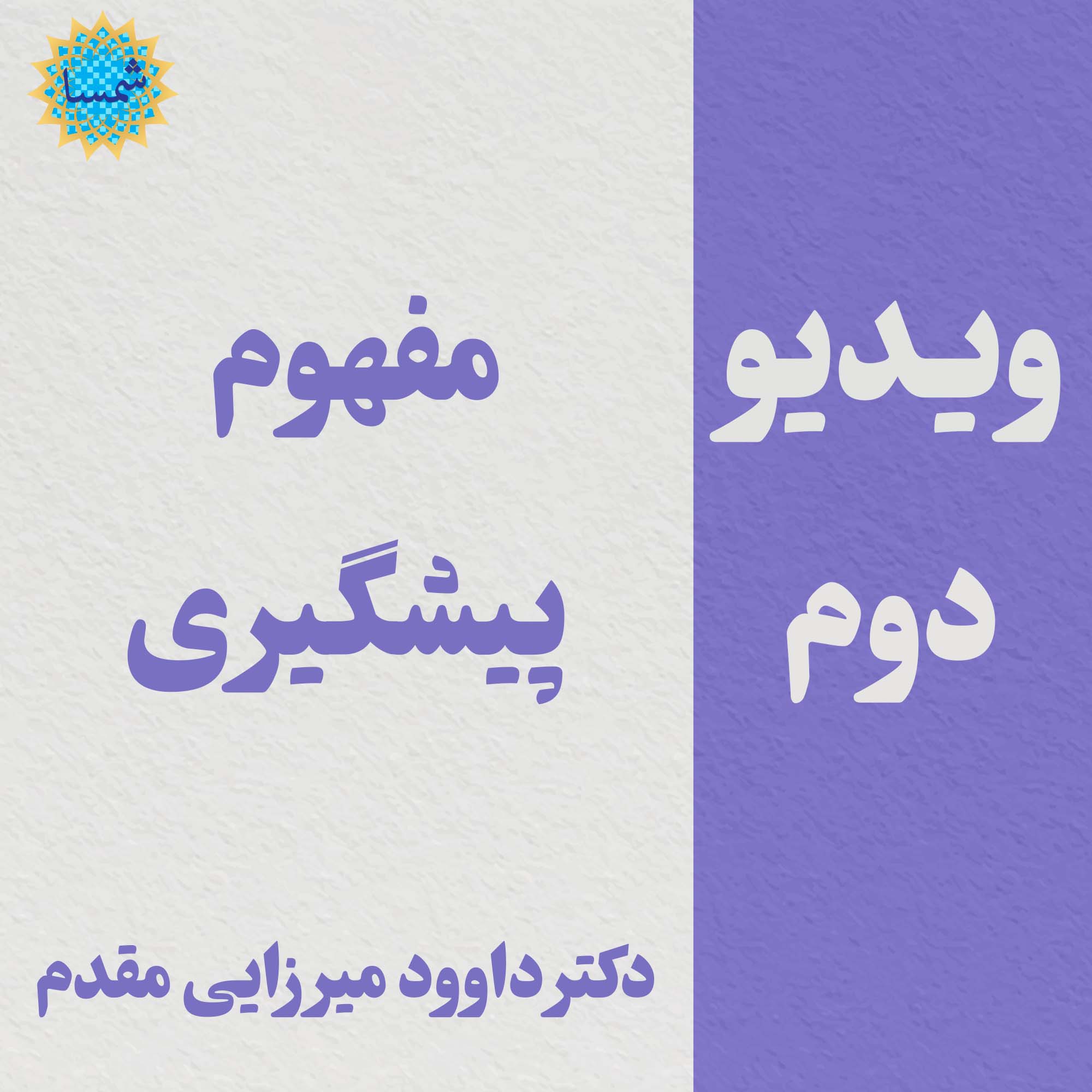 کلیپ دوم - مفهوم پیشگیری