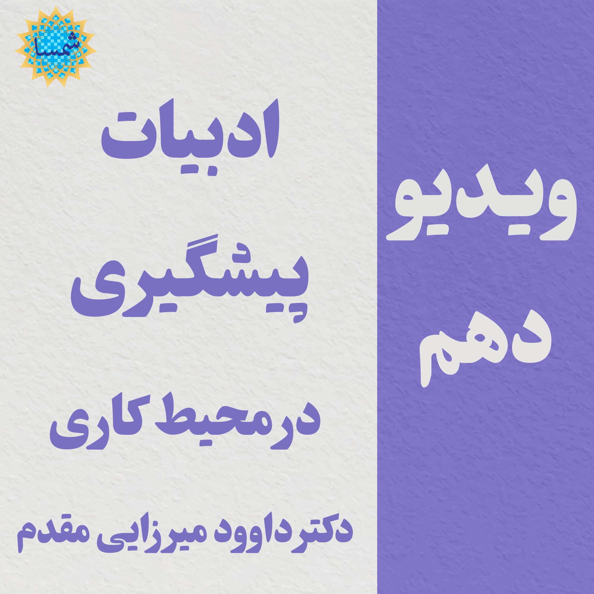 کلیپ دهم - ادبیات پیشگیری در محیط کاری