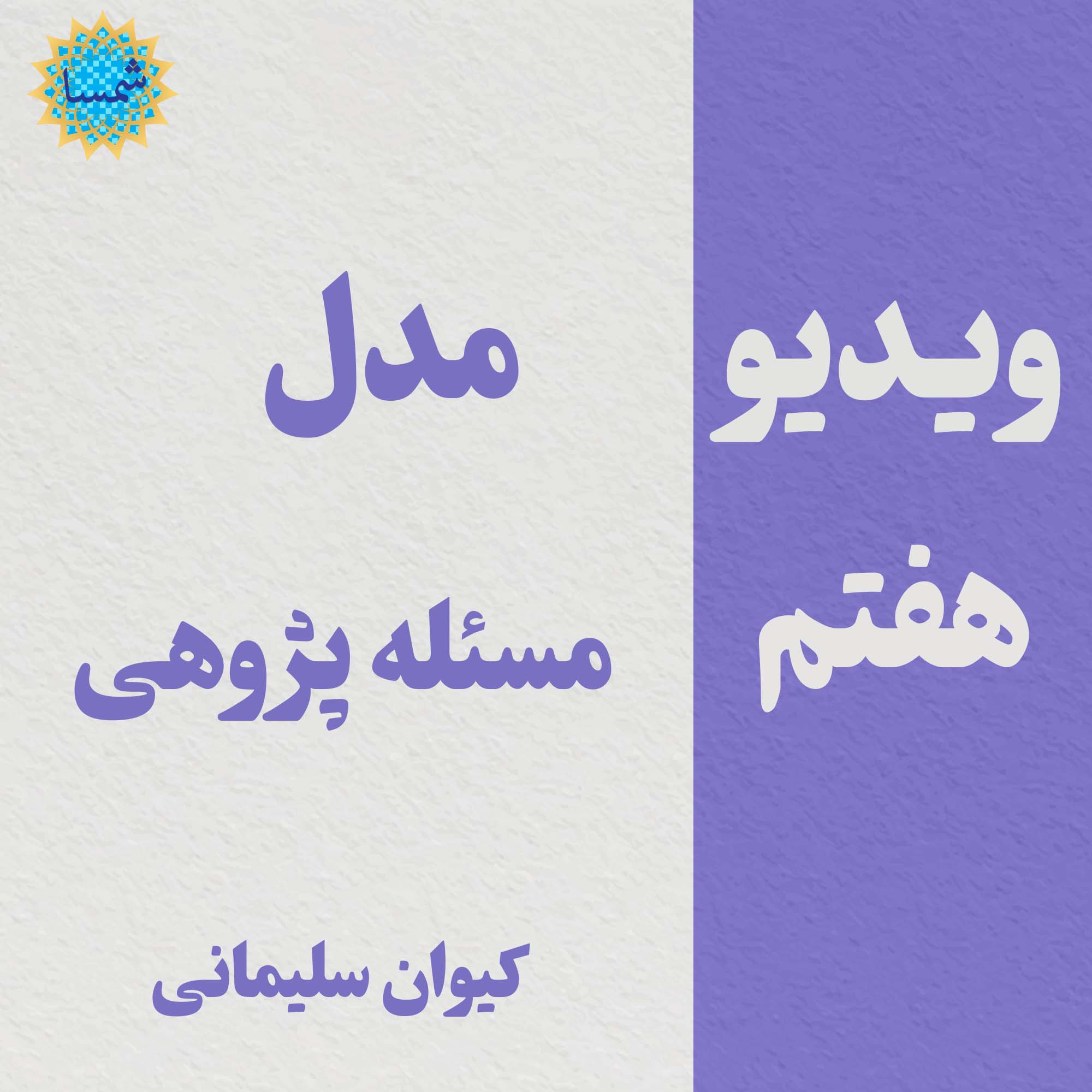 کلیپ هفتم - مدل مسئله پژوهی