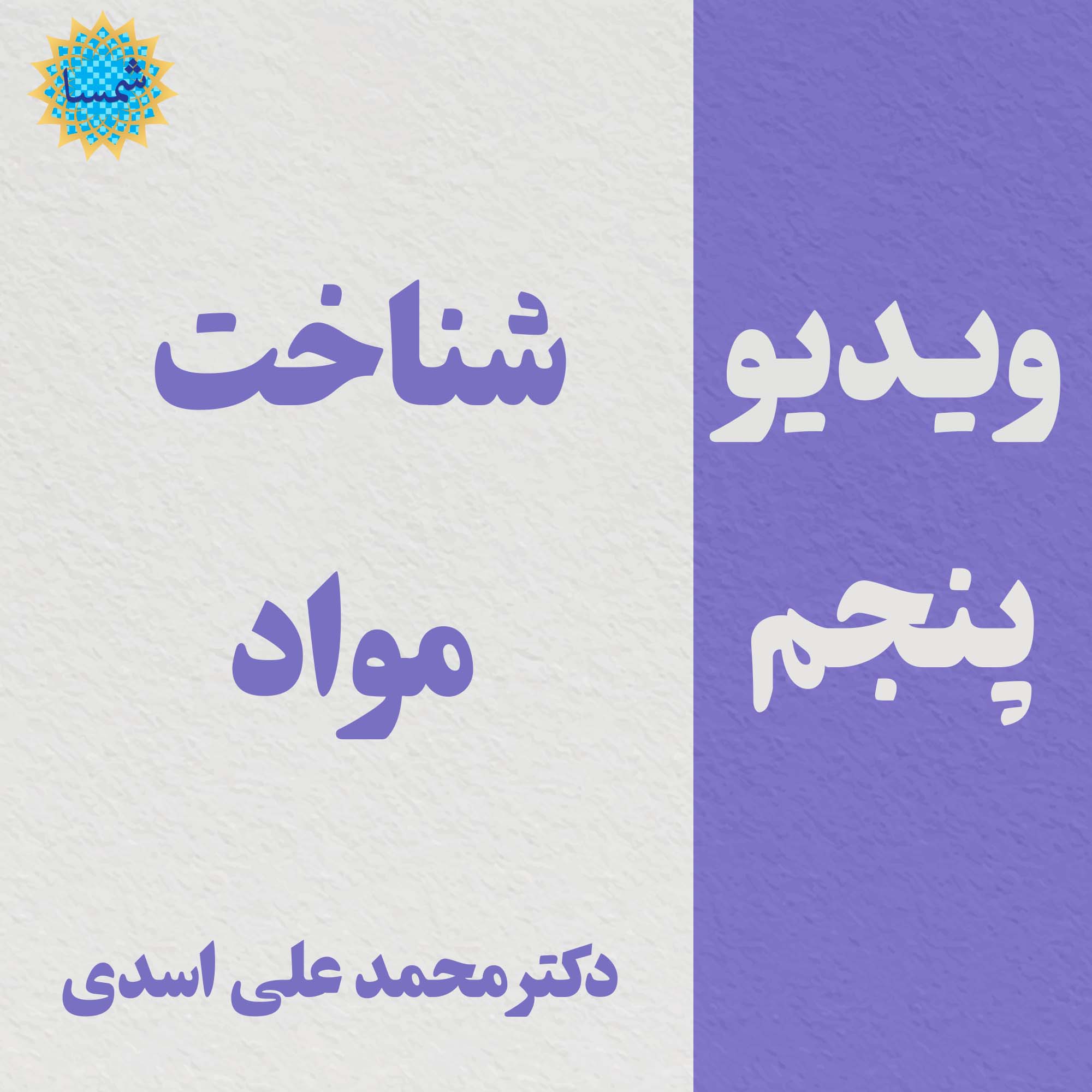 کلیپ پنجم - شناخت مواد