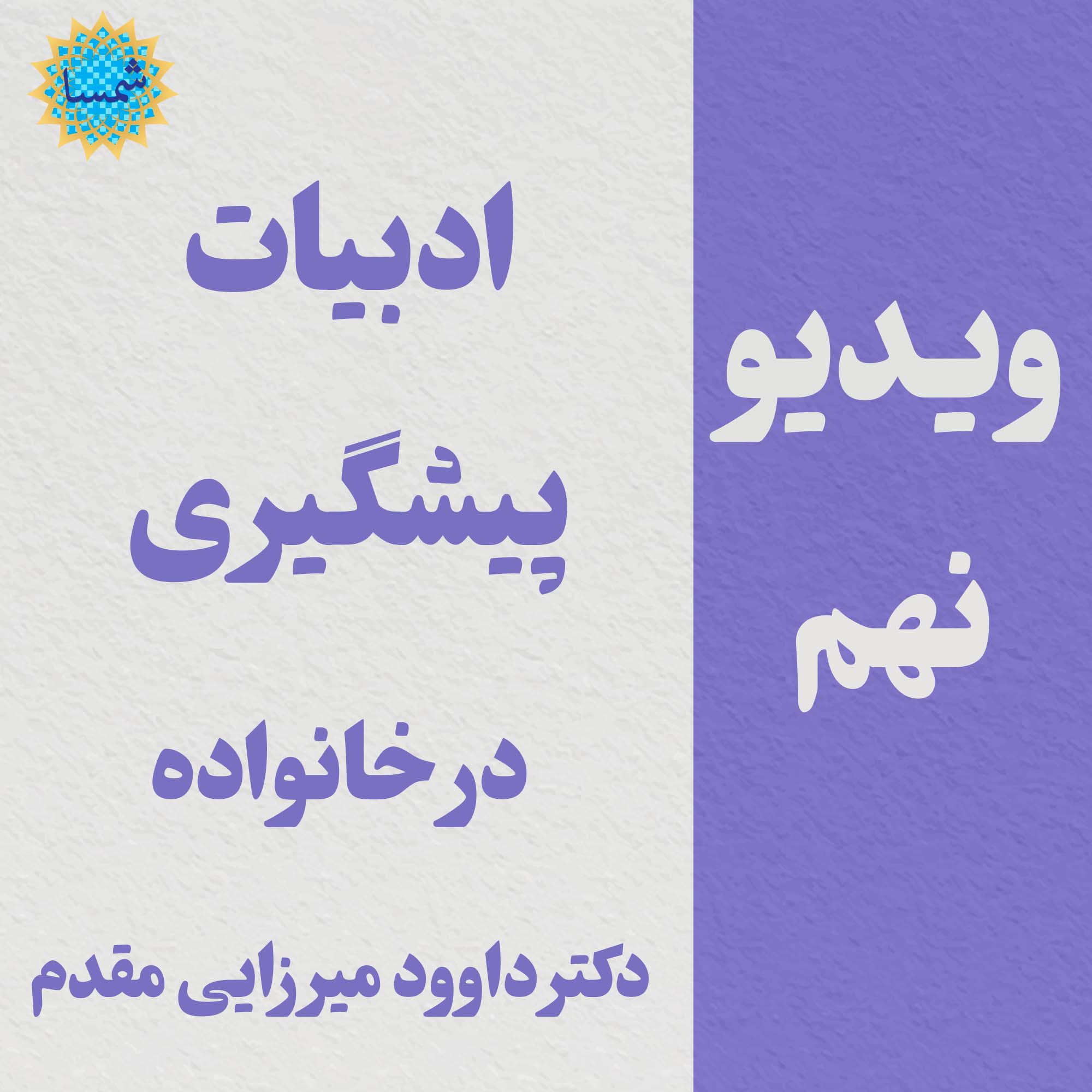 کلیپ نهم - ادبیات پیشگیری در خانواده