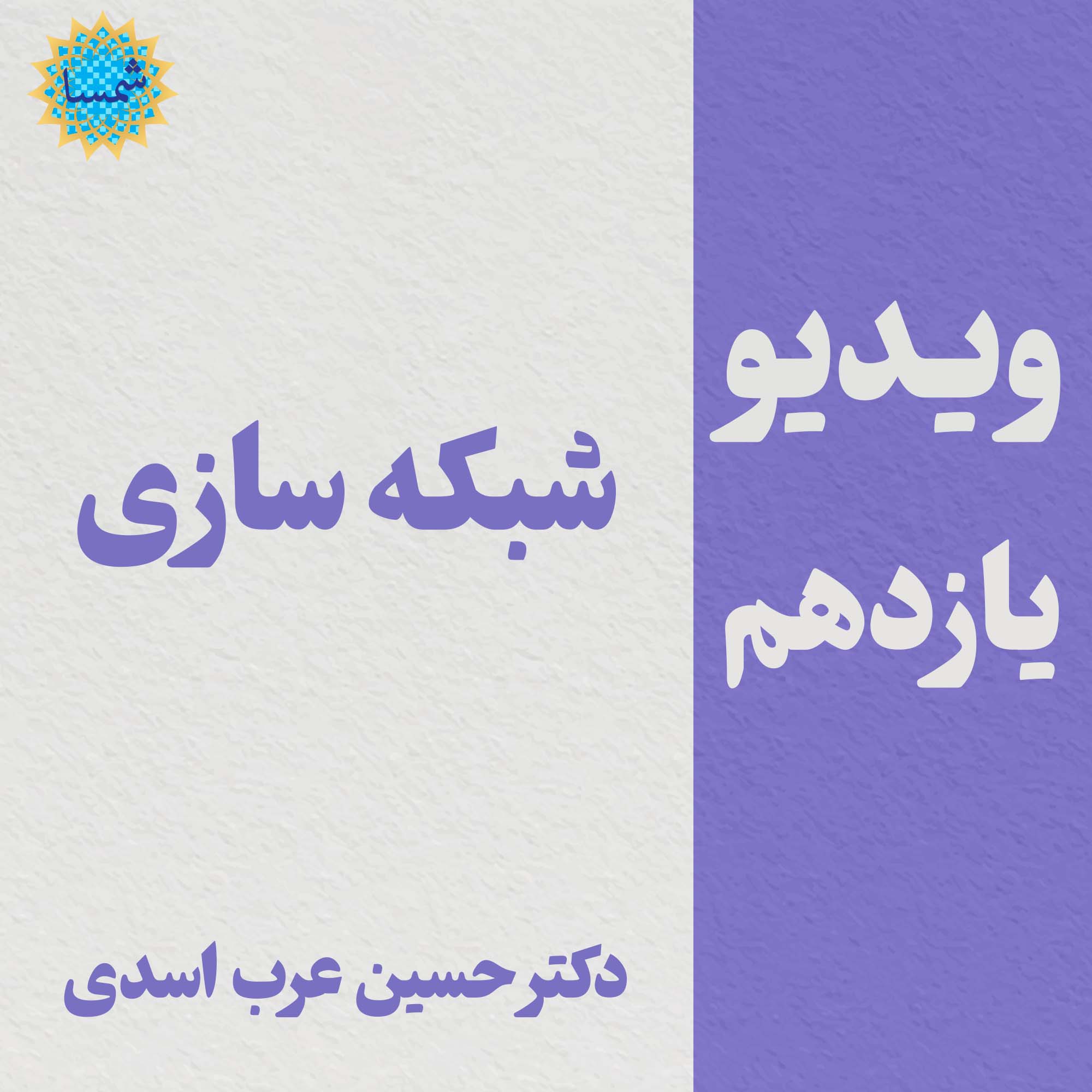 کلیپ یازدهم - شبکه سازی