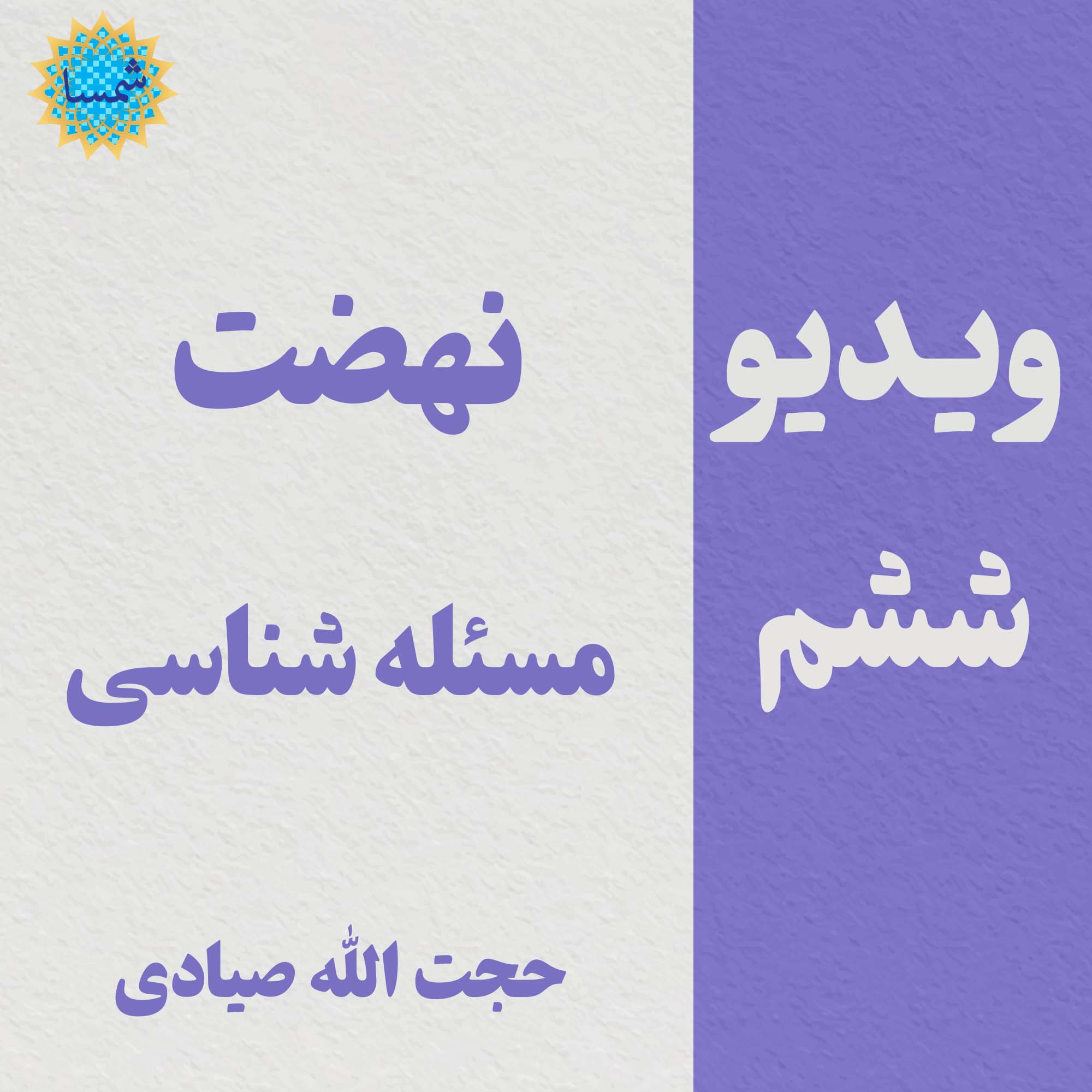 کلیپ ششم - نهضت مسئله شناسی