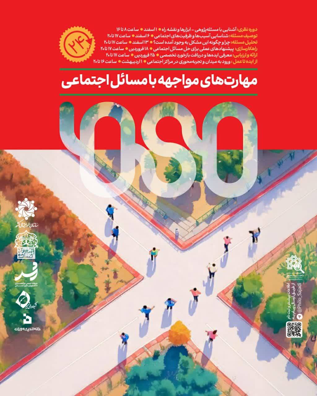 رویداد ۲۴ ساعته‌ی مهارت‌های مواجهه با مسائل اجتماعی | رویداد مهما